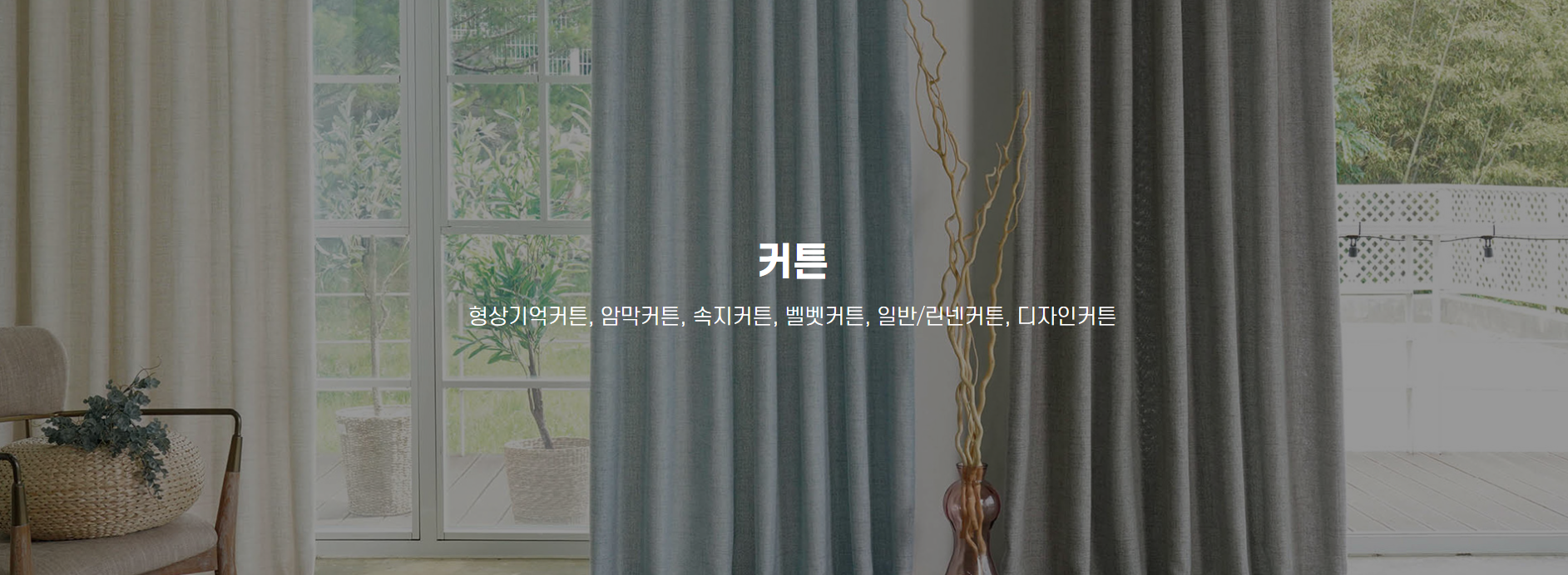 다양한 커튼 종류 — 암막, 린넨, 쉬폰 등